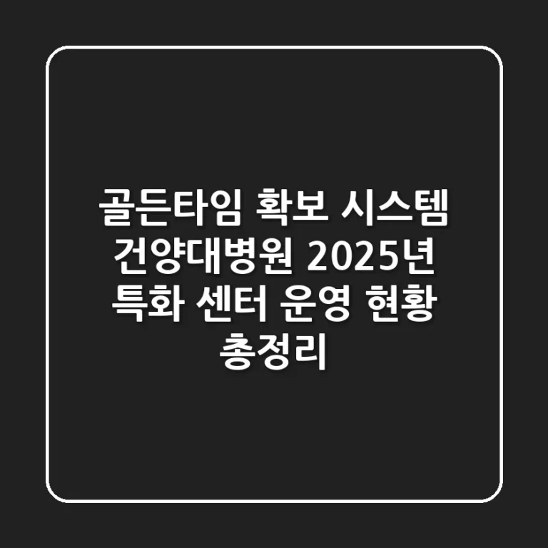 "골든타임 확보 시스템", 건양대병원 2025년 특화 센터 운영 현황 총정리