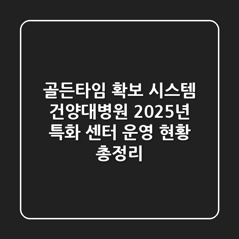 "골든타임 확보 시스템", 건양대병원 2025년 특화 센터 운영 현황 총정리