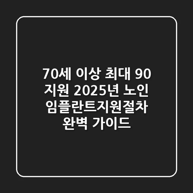 "70세 이상 최대 90% 지원", 2025년 노인 임플란트지원절차 완벽 가이드