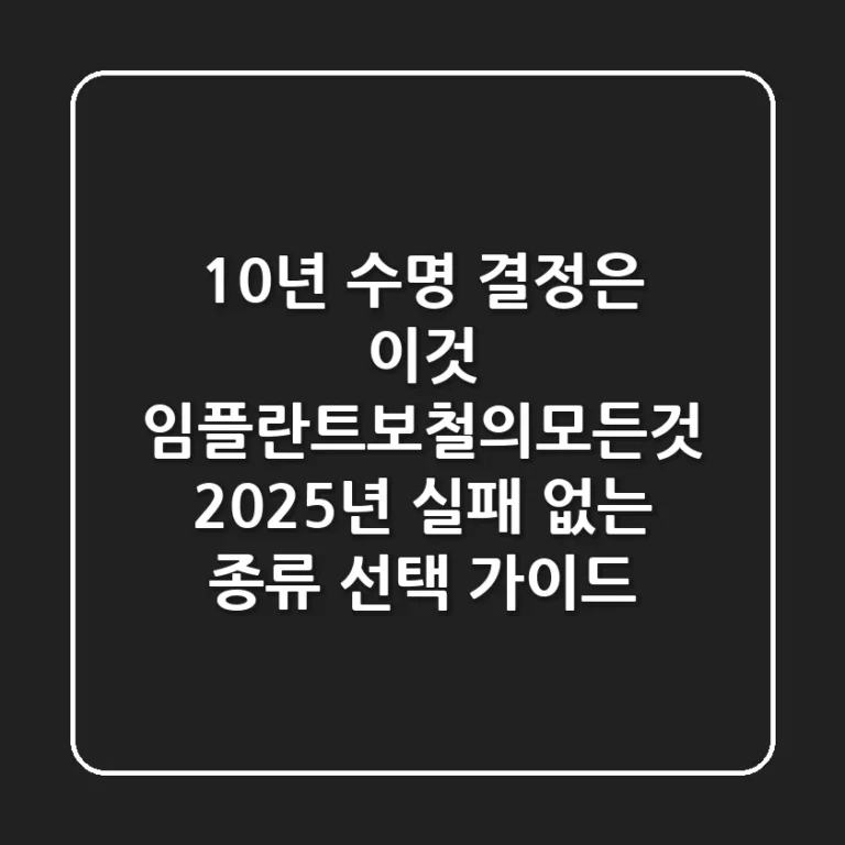 "10년 수명 결정은 이것", 임플란트보철의모든것: 2025년 실패 없는 종류 선택 가이드