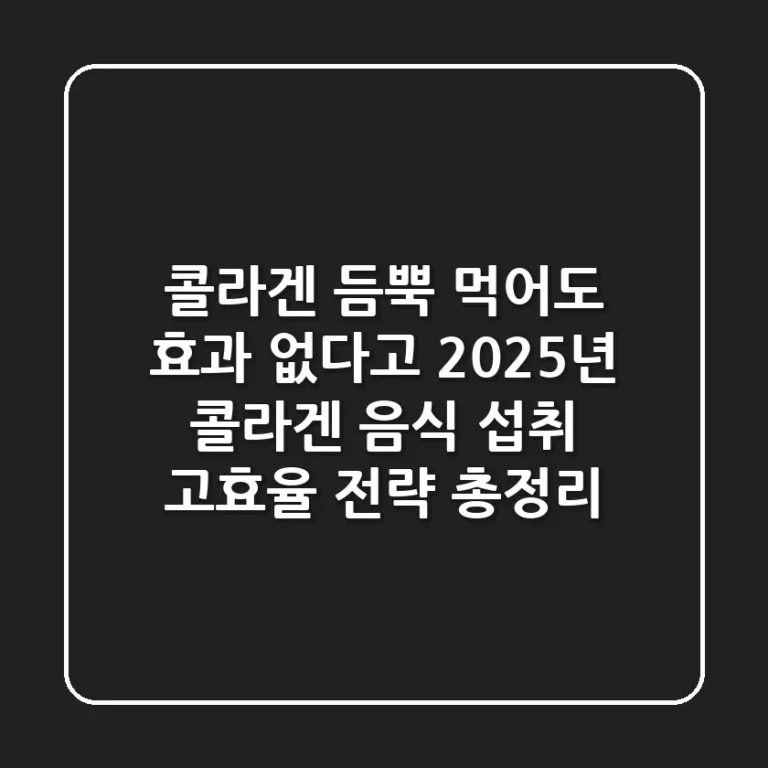 "콜라겐 듬뿍 먹어도 효과 없다고?", 2025년 콜라겐 음식 섭취 고효율 전략 총정리