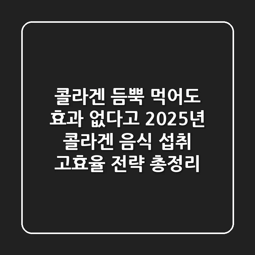 "콜라겐 듬뿍 먹어도 효과 없다고?", 2025년 콜라겐 음식 섭취 고효율 전략 총정리