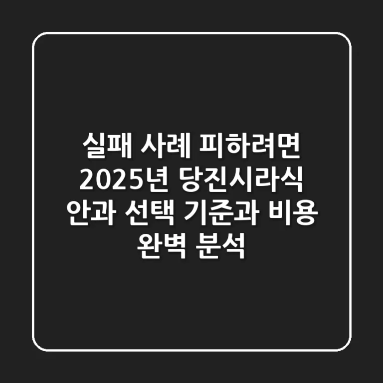 "실패 사례 피하려면?", 2025년 당진시라식 안과 선택 기준과 비용 완벽 분석