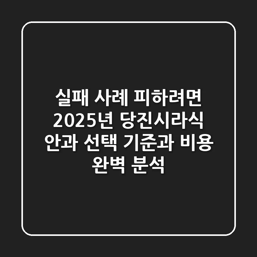 "실패 사례 피하려면?", 2025년 당진시라식 안과 선택 기준과 비용 완벽 분석