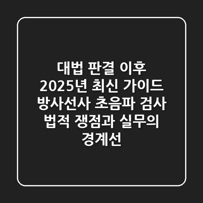 "대법 판결 이후 2025년 최신 가이드", 방사선사 초음파 검사, 법적 쟁점과 실무의 경계선