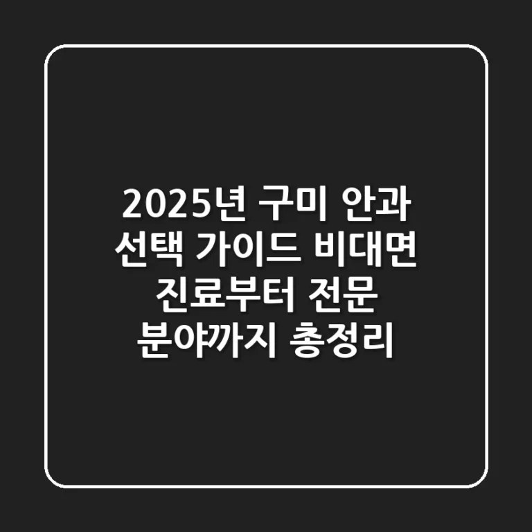"2025년 구미 안과 선택 가이드", 비대면 진료부터 전문 분야까지 총정리