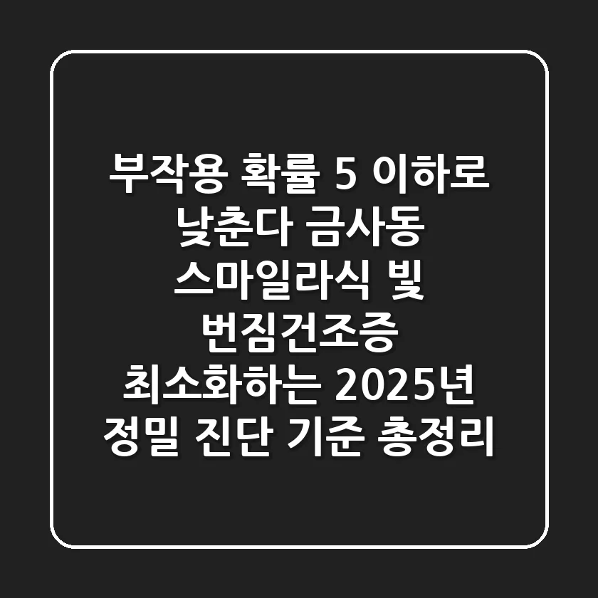 "부작용 확률 5% 이하로 낮춘다", 금사동 스마일라식, 빛 번짐/건조증 최소화하는 2025년 정밀 진단 기준 총정리