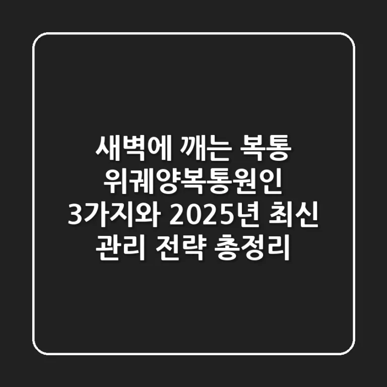 "새벽에 깨는 복통", 위궤양복통원인 3가지와 2025년 최신 관리 전략 총정리