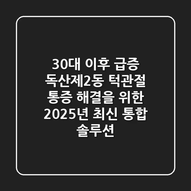 "30대 이후 급증", 독산제2동 턱관절 통증 해결을 위한 2025년 최신 통합 솔루션