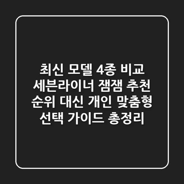 "최신 모델 4종 비교", 세븐라이너 잼잼 추천 순위 대신 개인 맞춤형 선택 가이드 총정리
