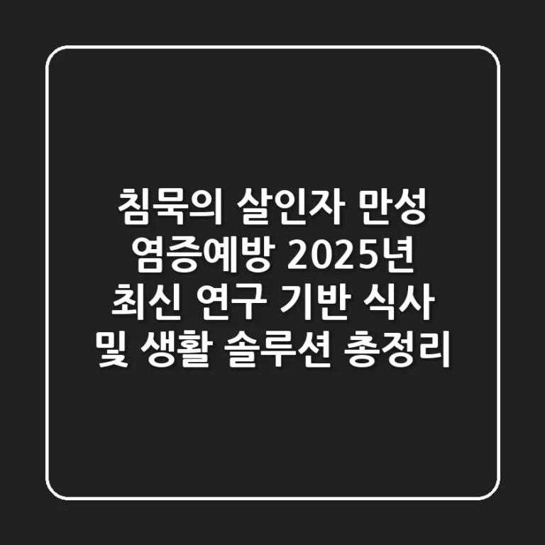 "침묵의 살인자" 만성 염증예방, 2025년 최신 연구 기반 식사 및 생활 솔루션 총정리